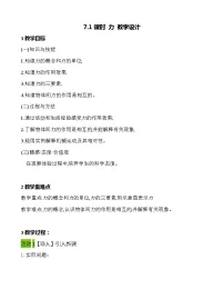 物理八年级下册第七章 力7.1 力教学设计