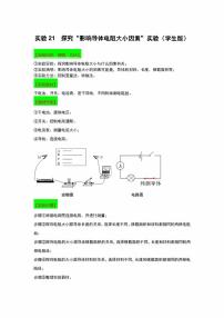 2022年中考物理实验专练21  探究“影响导体电阻大小因素”（学生版+解析版）