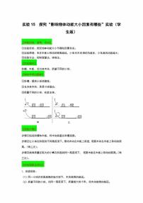 2022年中考物理实验专练15 探究“影响物体动能大小因素有哪些”（学生版+解析版）