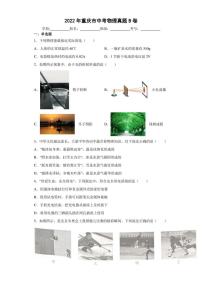 【中考真题】2022年重庆市中考物理试卷B卷（附答案）