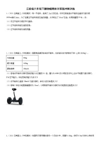 云南省八年级下册物理期末计算题冲刺训练