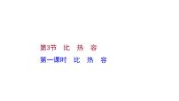 人教版第3节 比热容习题课件ppt