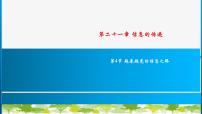 人教版九年级全册第4节 越来越宽的信息之路习题课件ppt