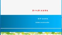 初中物理人教版九年级全册第3节 安全用电习题课件ppt