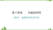 初中物理人教版九年级全册第3节 能量的转化和守恒习题课件ppt