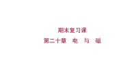 人教版九年级全册第二十章 电与磁综合与测试习题ppt课件
