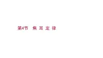 人教版九年级全册第4节 焦耳定律习题ppt课件