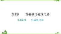 初中物理人教版九年级全册第3节 电磁铁 电磁继电器习题课件ppt