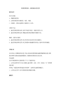 初中物理人教版九年级全册第4节 欧姆定律在串、并联电路中的应用教案及反思