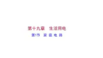 初中物理人教版九年级全册第十九章 生活用电第1节 家庭电路习题ppt课件