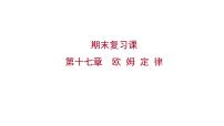 物理九年级全册第十七章 欧姆定律综合与测试习题ppt课件