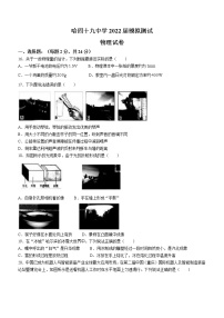 2022年黑龙江省哈尔滨市第四十九中学校中考模拟测试物理试题(word版含答案)