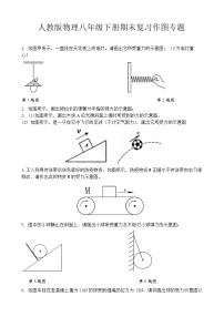 人教版物理八年级下册期末复习作图专题