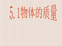 初中物理粤沪版八年级上册1 物体的质量教学ppt课件