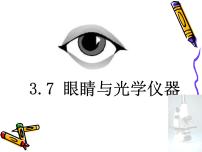 初中物理粤沪版八年级上册7 眼睛与光学仪器课文内容ppt课件