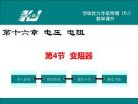 初中物理第4节 变阻器教案