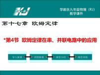 人教版九年级全册第4节 欧姆定律在串、并联电路中的应用教案设计