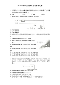 2022年浙江省湖州市中考物理试卷（含答案解析）