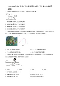 广东省广州市海珠区2020-2021学年八年级（下）期末考试物理试题（试卷+解析）