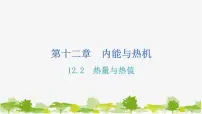 粤沪版九年级上册12.2 热量和热值习题ppt课件
