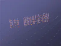 初中物理粤沪版九年级下册第十六章 电磁铁与自动控制4 电磁继电器与自动控制图文课件ppt