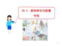 初中粤沪版第二十章 能源与能量守恒定律3 能的转化与能量守恒课前预习ppt课件