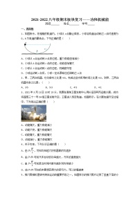 2021-2022学年下学期人教版八年级物理期末板块复习——功和机械能（无答案）