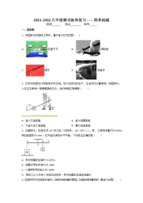 2021-2022学年人教版八年级物理下册第十二章简单机械期末板块复习（无答案）