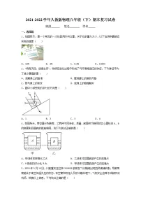 2021-2022学年人教版物理八年级下学期期末复习检测(无答案)