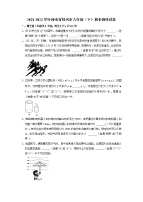 河南省郑州市2021-2022学年八年级期末考试物理试卷（无答案）