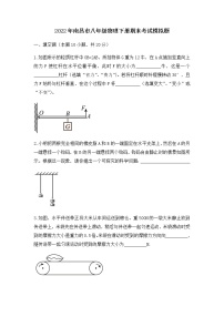 江西省南昌市2021-2022学年八年级下学期物理期末考试模拟题（无答案）