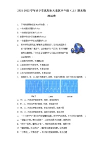 辽宁省沈阳市大东区2021-2022学年八年级上学期期末学情诊断物理试题(word版含答案)