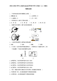 上海市金山区罗星中学2021-2022学年八年级上学期期末考试物理试卷(word版含答案)