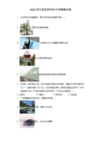 2022年江苏省苏州市中考物理试卷（含答案解析）