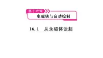 粤沪版九年级下册1 从永磁体谈起习题课件ppt