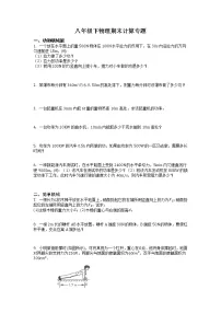 2021-2022学年人教版物理八年级下学期期末计算专题(无答案)