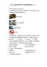 2022年湖南省邵阳市初中毕业学业考试模拟物理试卷(二) (word版含答案)
