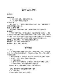 2021学年第十四章 探究欧姆定律14.1 怎样认识电阻教案及反思