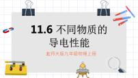 初中物理北师大版九年级全册六 探究——不同物质的导电性能精品ppt课件