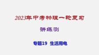 2023年中招物理复习专题19  生活用电课件