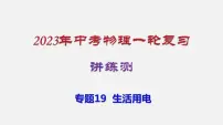 2023年中招物理复习专题19 生活用电课件