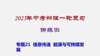 2023年中招物理复习专题21 信息传递 能源与可持续发展课件