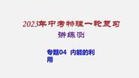 2023年中招物理复习专题04  内能的利用课件