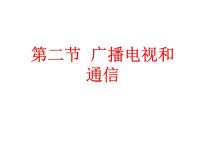 粤沪版九年级下册2 广播电视与通信教学ppt课件