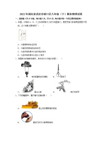 湖北省武汉市硚口区2021-2022学年八年级下学期期末水平测试物理试卷（无答案）