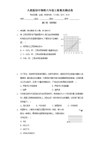 人教版初中物理八年级上册期末测试卷（标准难度）（含答案解析）