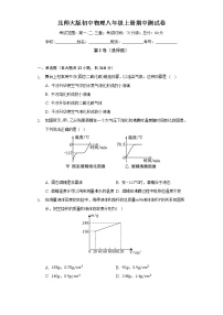 北师大版初中物理八年级上册期中测试卷（标准难度）（含答案解析）