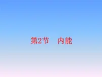 2020-2021学年二 内能课文内容ppt课件