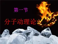 教科版九年级上册1 分子动理论课文课件ppt