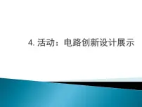 物理九年级上册4 活动:电路创新设计展示图片ppt课件